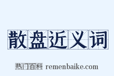 散盘近义词是什么意思的图片